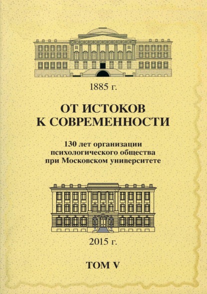 От истоков к современности. 130 лет организации психологического общества при Московском университете. Сборник материалов юбилейной конференции. Том 5 - Сборник статей