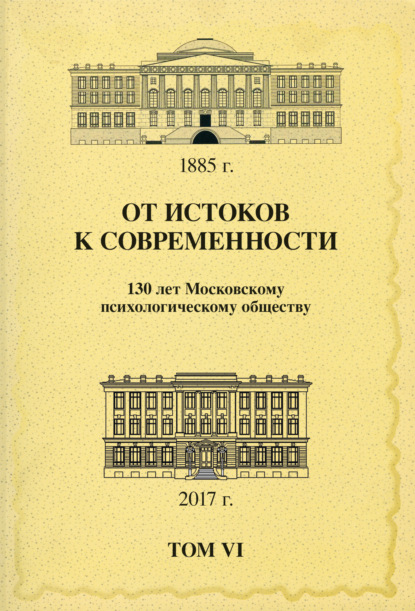 От истоков к современности. 130 лет Московскому психологическому обществу. Материалы юбилейной конференции. Том 6 - Сборник статей