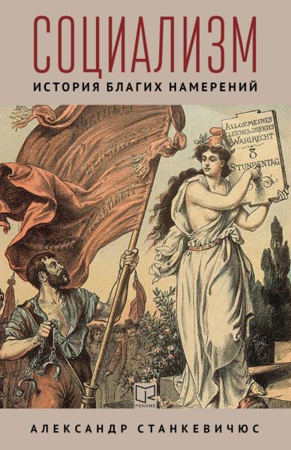 Социализм. История благих намерений — Александр Станкевичюс