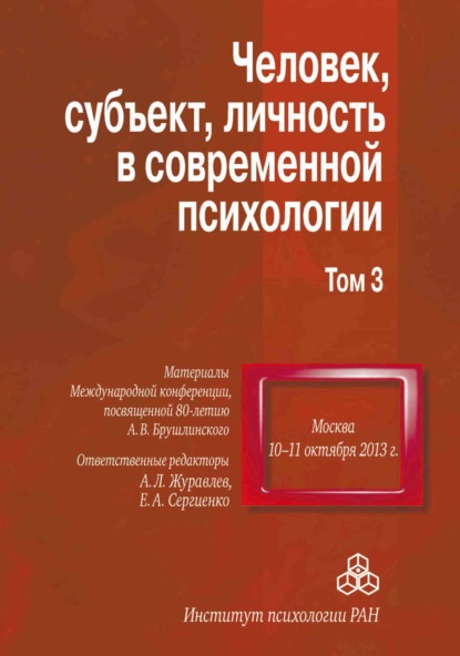 Человек, субъект, личность в современной психологии. Материалы Международной конференции, посвященной 80-летию А. В. Брушлинского. Том 3 - Сборник статей