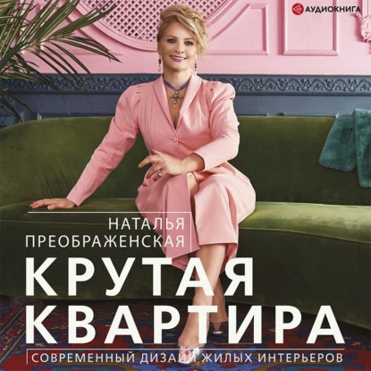 Крутая квартира. Современный дизайн жилых интерьеров — Наталья Преображенская