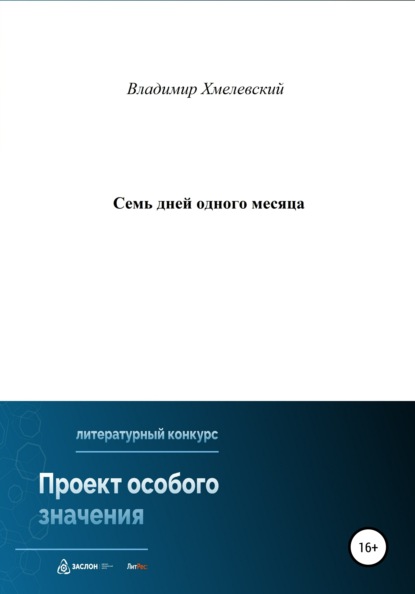 Семь дней одного месяца - Владимир Хмелевский