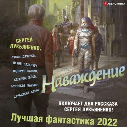 Наваждение. Лучшая фантастика – 2022 - Марина и Сергей Дяченко