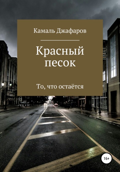 Красный песок — Камаль Джафаров