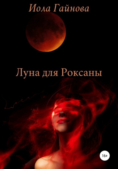 Луна для Роксаны — Иола Гайнова