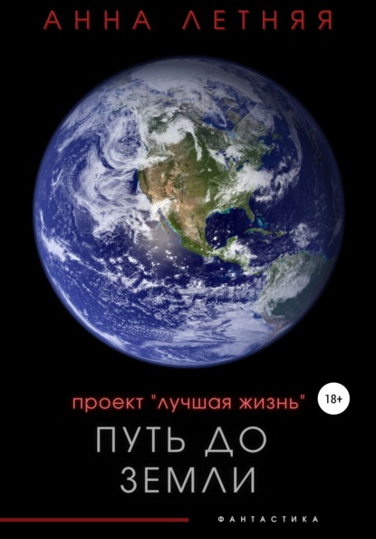 Проект «Лучшая жизнь». Путь до Земли — Анна Александровна Летняя