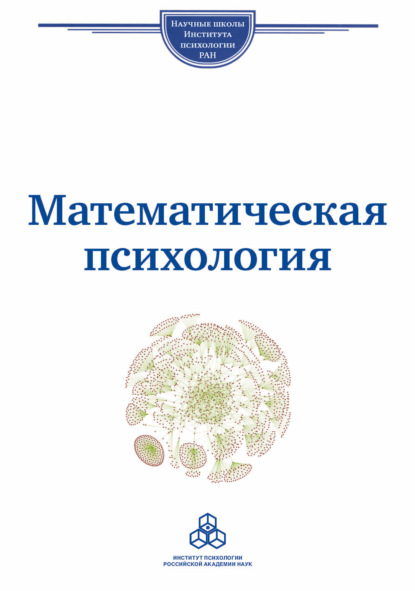 Научные школы Института психологии РАН - Группа авторов