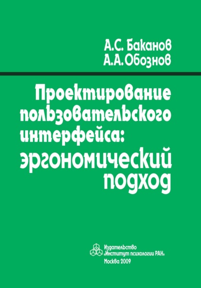 Проектирование пользовательского интерфейса. Эргономический подход - А. А. Обознов