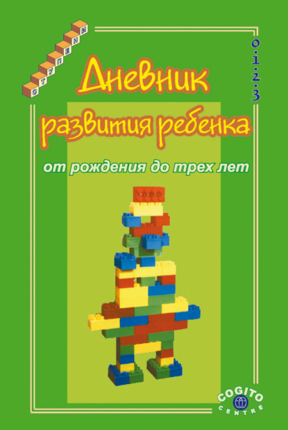 Дневник развития ребенка от рождения до трех лет. - А. М. Казьмин