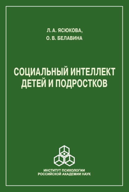 Социальный интеллект детей и подростков - Л. А. Ясюкова