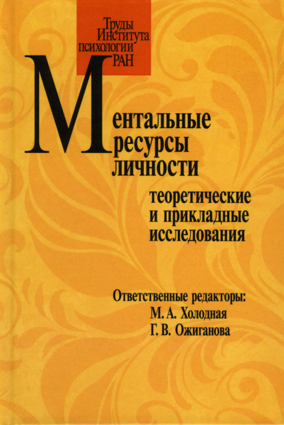 Ментальные ресурсы личности. Теоретические и прикладные исследования. Материалы третьего международного симпозиума (Москва, 20-21 октября 2016 г.) - Коллектив авторов