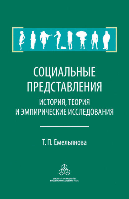 Социальные представления. История, теория и эмпирические исследования - Т. П. Емельянова