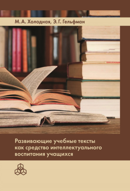 Развивающие учебные тексты как средство интеллектуального воспитания учащихся - Марина Александровна Холодная