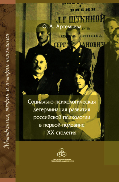 Социально-психологическая детерминация развития российской психологии в первой половине XX столетия — О. А. Артемьева