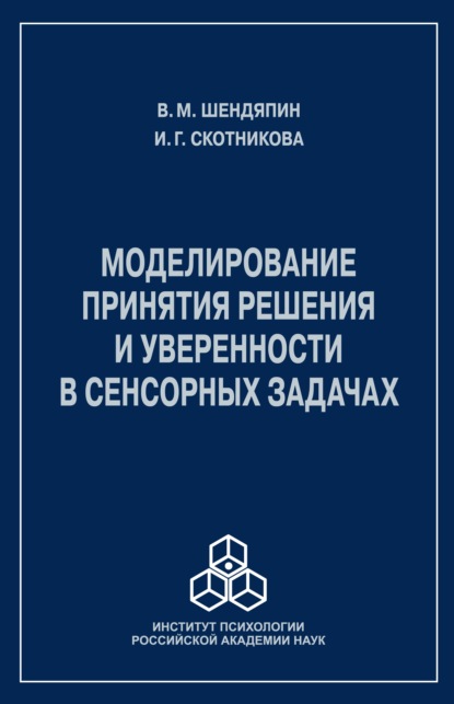 Моделирование принятия решения и уверенности в сенсорных задачах - В. М. Шендяпин