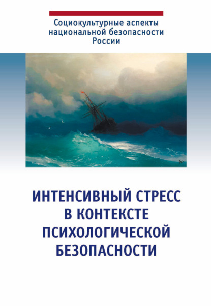 Интенсивный стресс в контексте психологической безопасности - Коллектив авторов