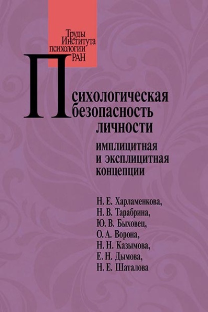 Психологическая безопасность личности. Имплицитная и эксплицитная концепции — Коллектив авторов