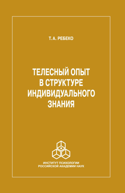 Телесный опыт в структуре индивидуального знания - Т. А. Ребеко