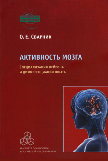 Активность мозга. Специализация нейрона и дифференциация опыта - Ольга Сварник