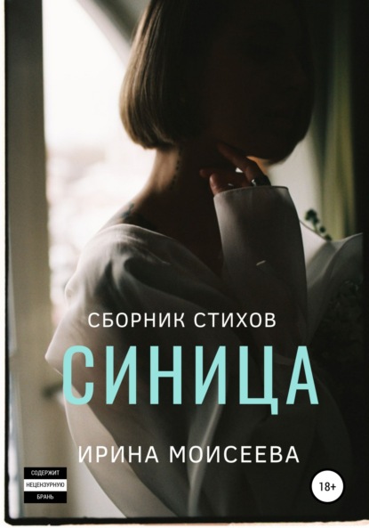 Синица — Ирина Моисеева