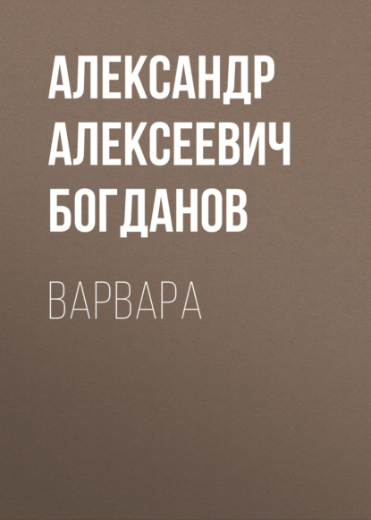 Варвара — Александр Алексеевич Богданов