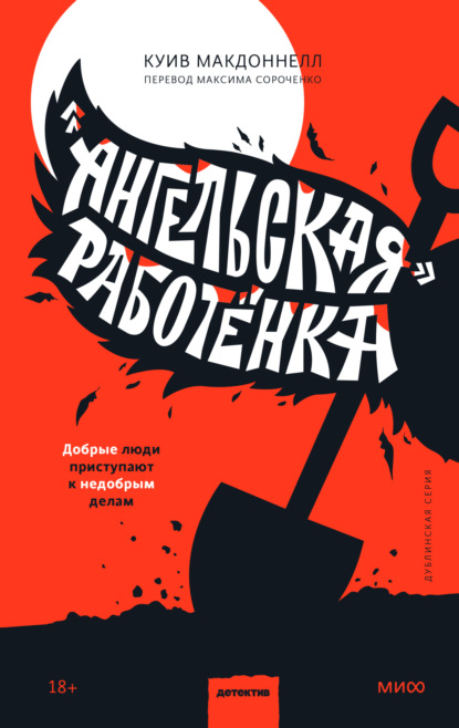 «Ангельская» работёнка — Куив Макдоннелл