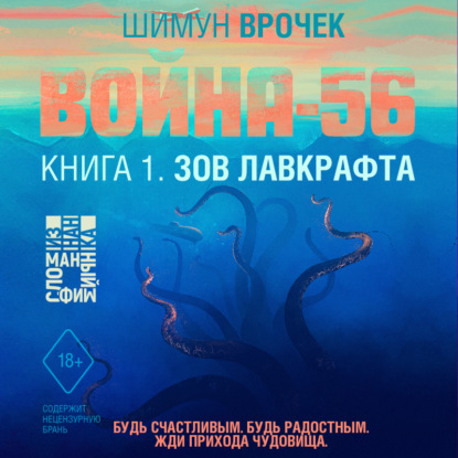 Война-56. Зов Лавкрафта (#1) — Шимун Врочек