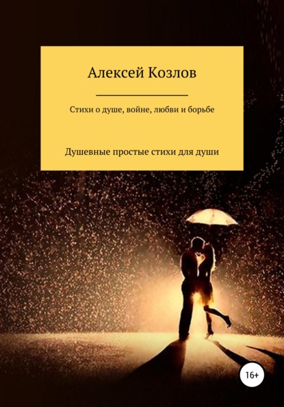 Сборник стихов о жизни, душе, борьбе, войне и любви - Алексей Владимирович Козлов