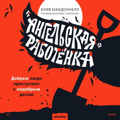 «Ангельская» работёнка - Куив Макдоннелл