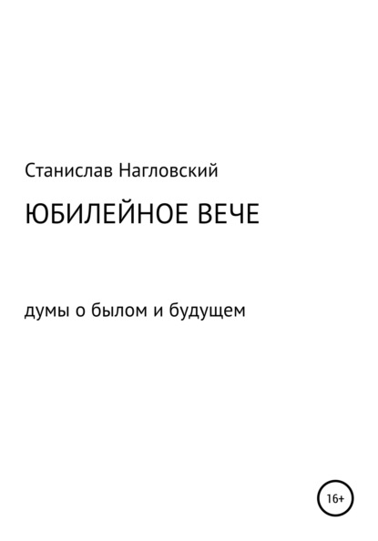 Юбилейное Вече — Станислав Николаевич Нагловский