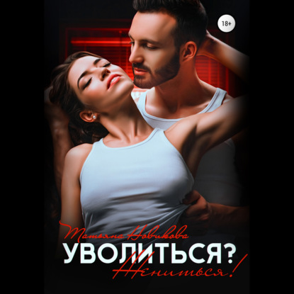 Уволиться? Жениться! - Татьяна Новикова