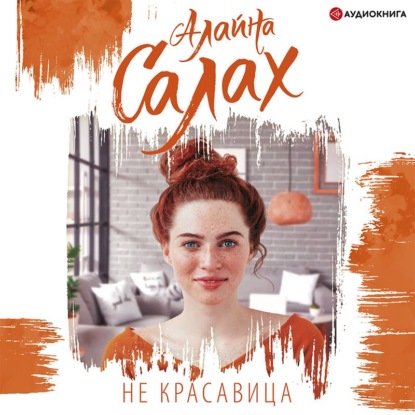 Не красавица - Алайна Салах