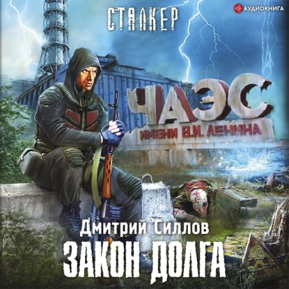 Закон Долга - Дмитрий Силлов