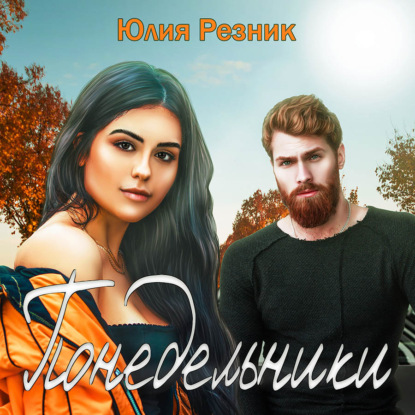 Понедельники — Юлия Резник