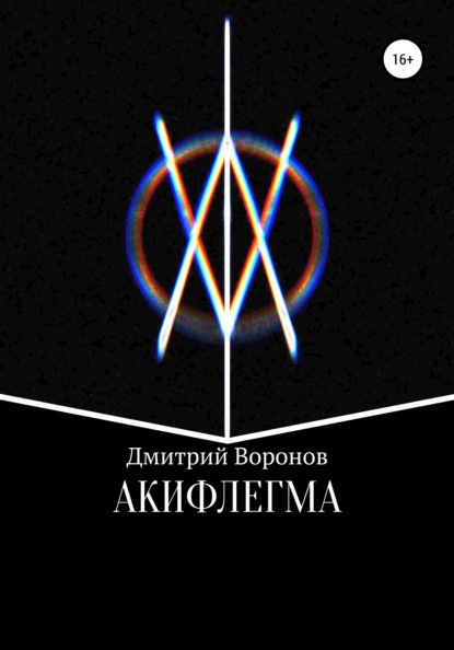 Акифлегма — Дмитрий Воронов