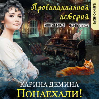 Провинциальная история (книга 2 часть 2) — Карина Демина