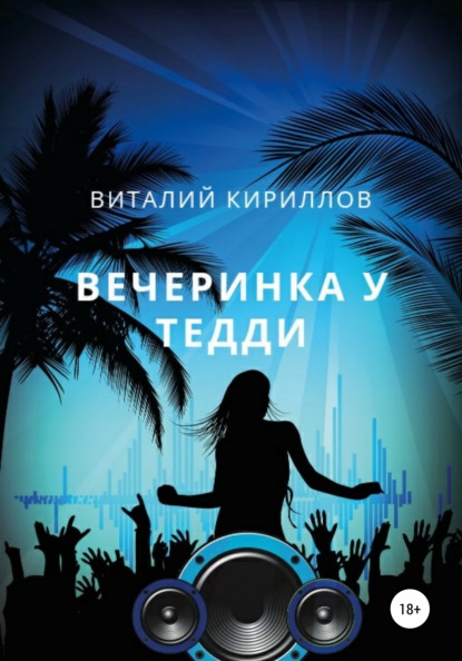 Вечеринка у Тедди — Виталий Александрович Кириллов