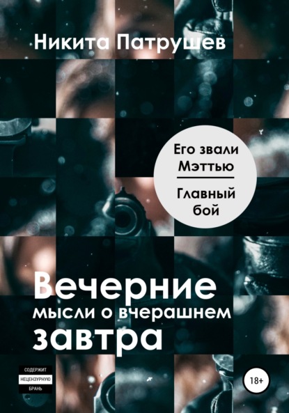 Вечерние мысли о вчерашнем завтра. Его звали Мэттью / Главный бой — Никита Патрушев