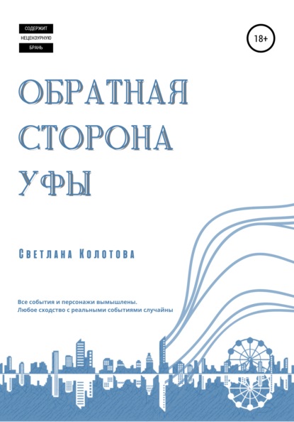 Обратная сторона Уфы — Светлана Колотова