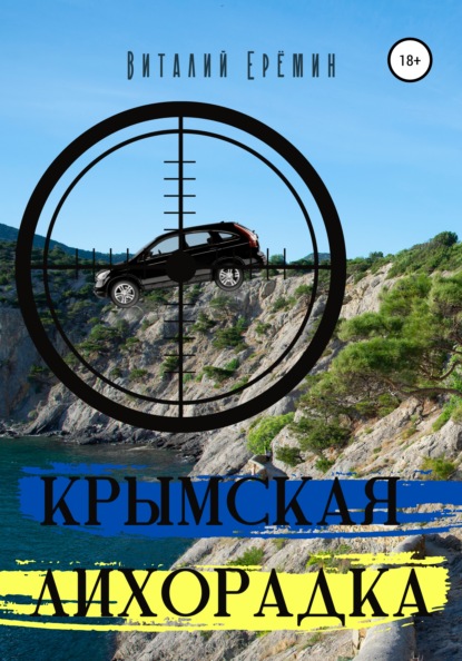 Крымская лихорадка — Виталий Ерёмин