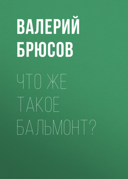 Что же такое Бальмонт? — Валерий Брюсов