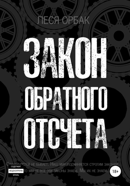 Закон обратного отсчета — Леся Орбак