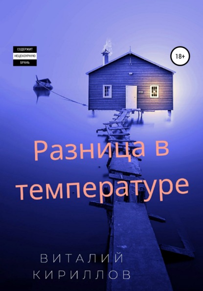 Разница в температуре. Сборник рассказов — Виталий Александрович Кириллов