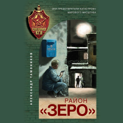 Район «Зеро» — Александр Тамоников