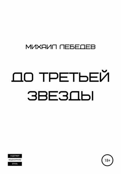 До третьей звезды — Михаил Лебедев