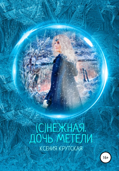 (С)нежная. Дочь метели — Ксения Крутская