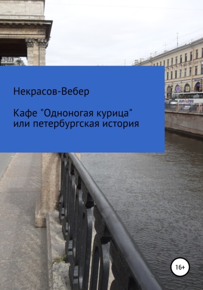 Кафе «Одноногая курица» или, Петербургская история - Алексей Геннадьевич Некрасов-Вебер