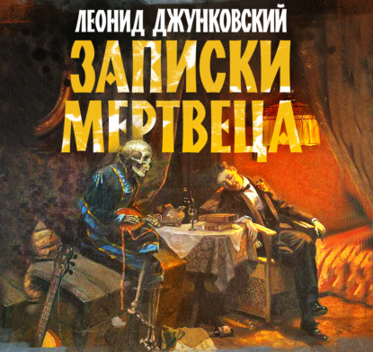 Записки мертвеца - Леонид Джунковский