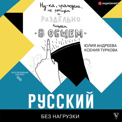 Русский без нагрузки — Юлия Андреева