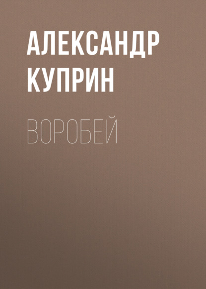 Воробей - Александр Куприн